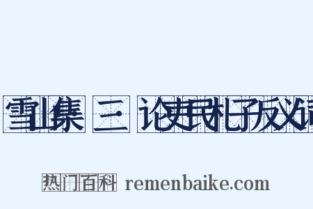 雪山集·三·论吏民札子反义词是什么意思的图片
